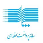 سامانه پل - پرداخت لحظه ای