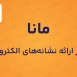 سامانه مانا