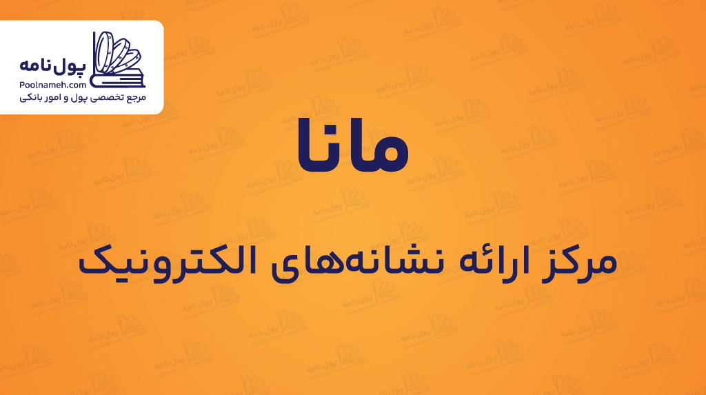 سامانه مانا