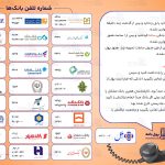 شماره تلفن بانک ها