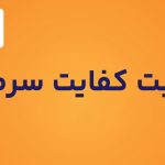 نسبت کفایت سرمایه