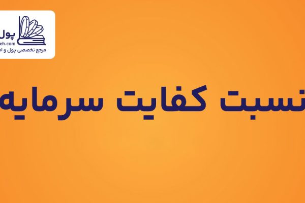 نسبت کفایت سرمایه