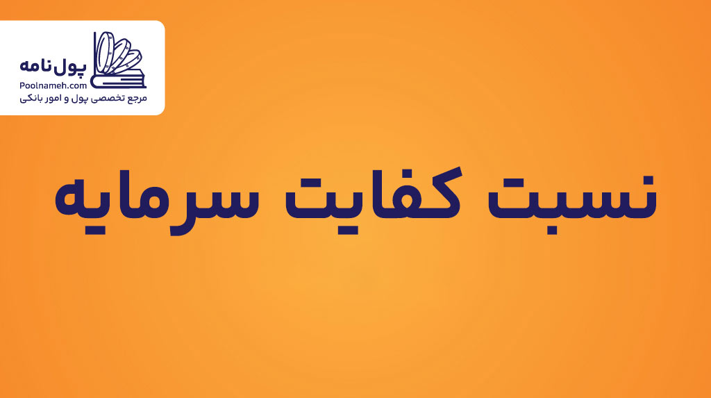 نسبت کفایت سرمایه