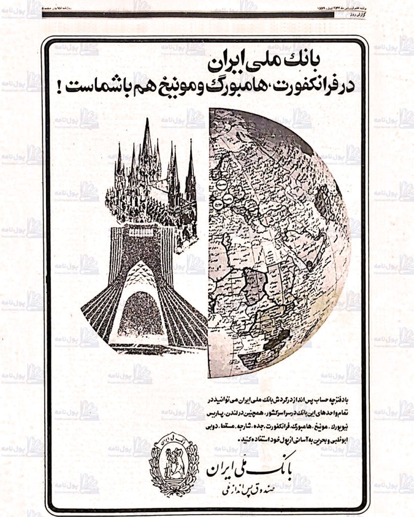 آگهی بانک ملی - روزنامه اطلاعات سال 1357