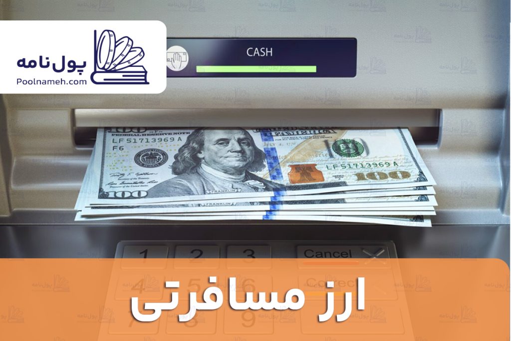 ارز مسافرتی