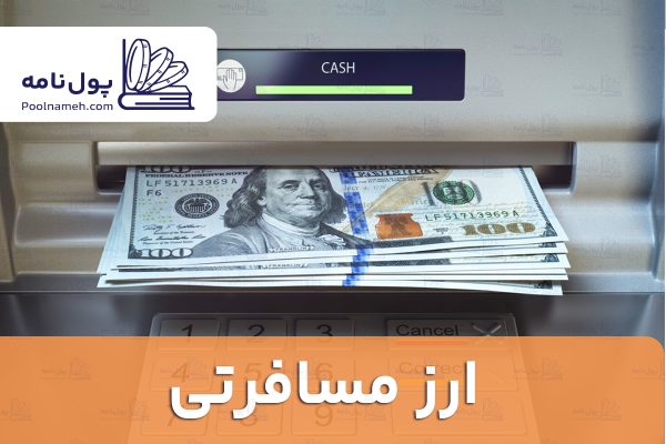 ارز مسافرتی