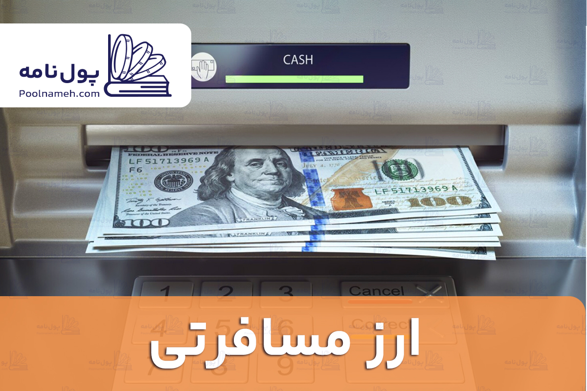 ارز مسافرتی