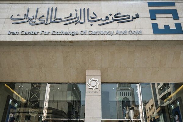 مرکز مبادله ارز و طلای ایران