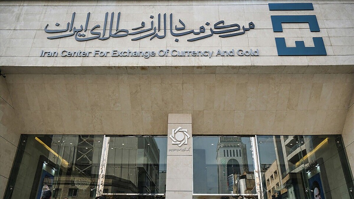 مرکز مبادله ارز و طلای ایران