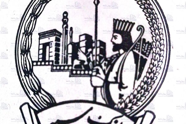 لوگوی قدیمی بانک سپه - لوگوی بانک سپه عصر پهلوی