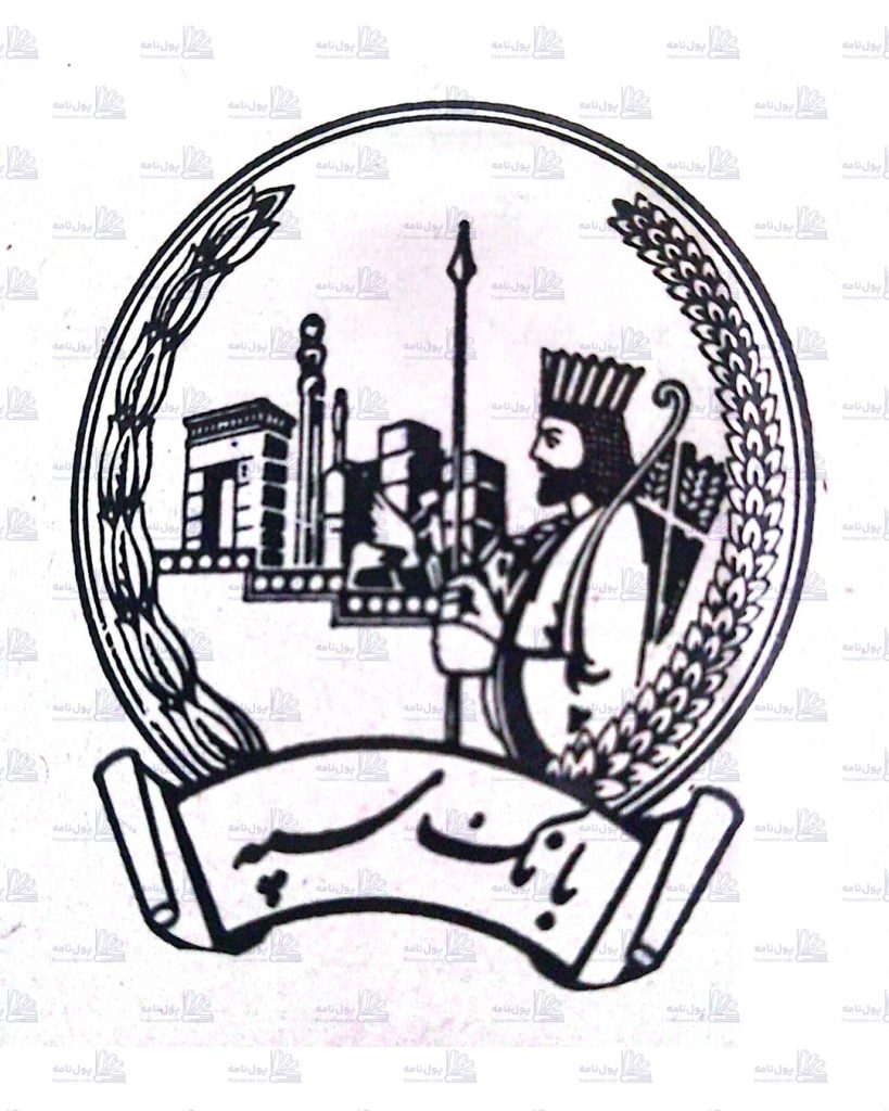 لوگوی قدیمی بانک سپه - لوگوی بانک سپه عصر پهلوی