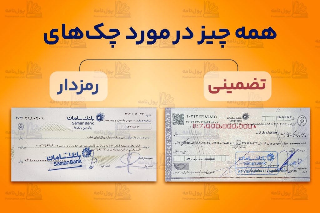 چک رمزدار و تضمینی