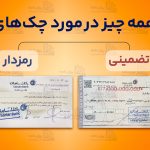 چک رمزدار و تضمینی