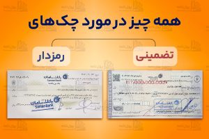 چک رمزدار و تضمینی
