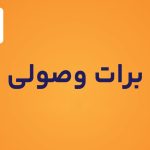 برات وصولی