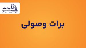 برات وصولی