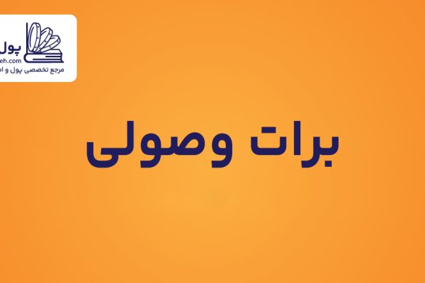 برات وصولی