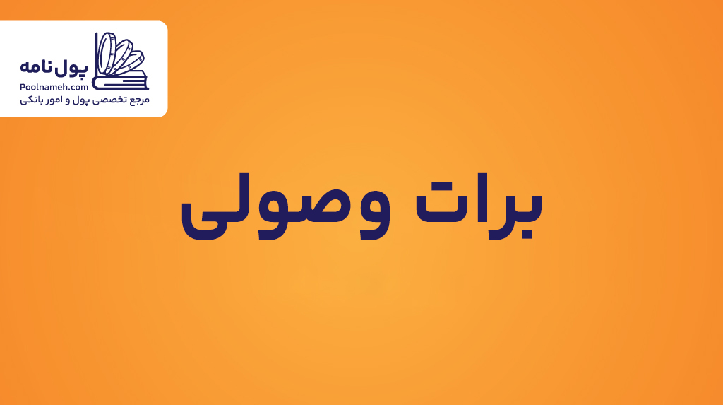 برات وصولی
