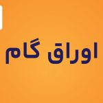 اوراق گام