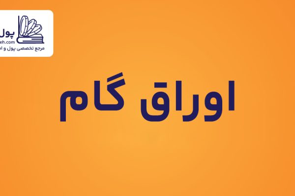 اوراق گام