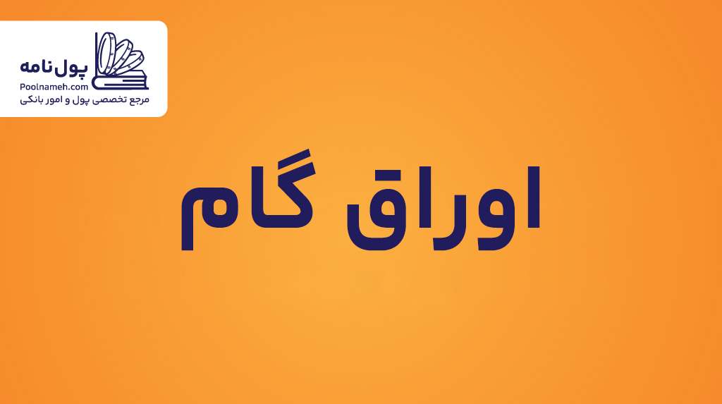 اوراق گام
