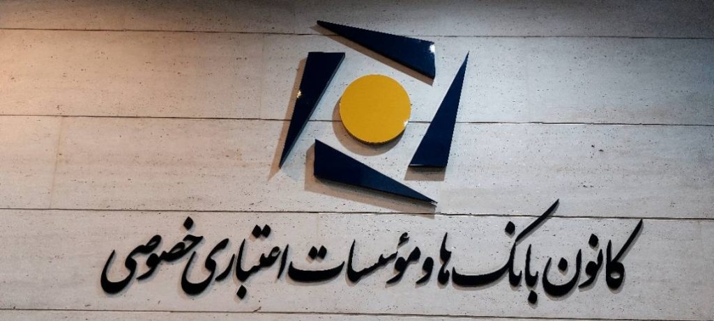 کانون بانک ها و موسسات اعتباری خصوصی