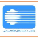 شبکه شتاب - شبکه تبادل اطلاعات بانکی
