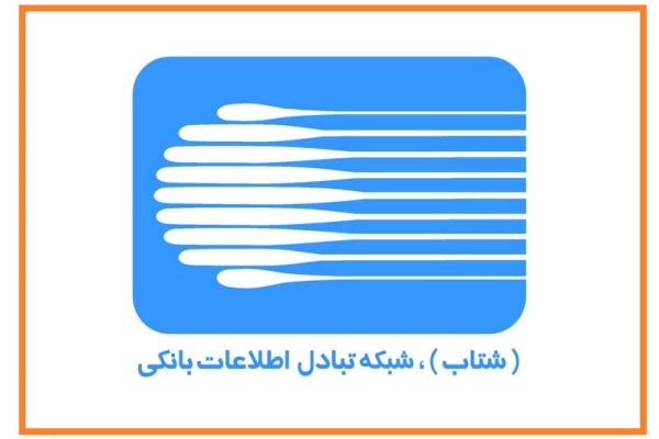 شبکه شتاب - شبکه تبادل اطلاعات بانکی
