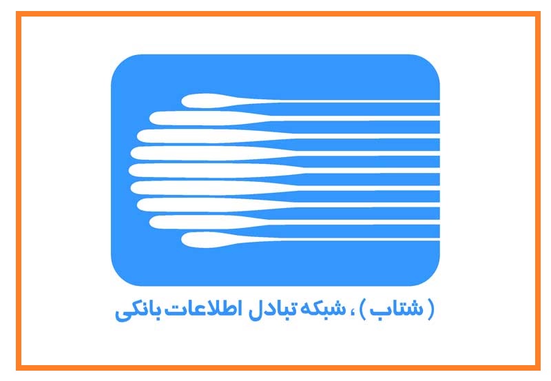 شبکه شتاب - شبکه تبادل اطلاعات بانکی